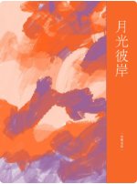 月光彼岸