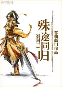 （BL/劍網三同人）殊途同歸