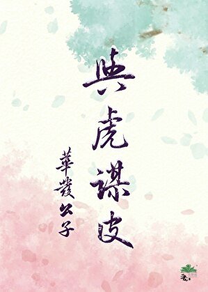 与虎谋皮