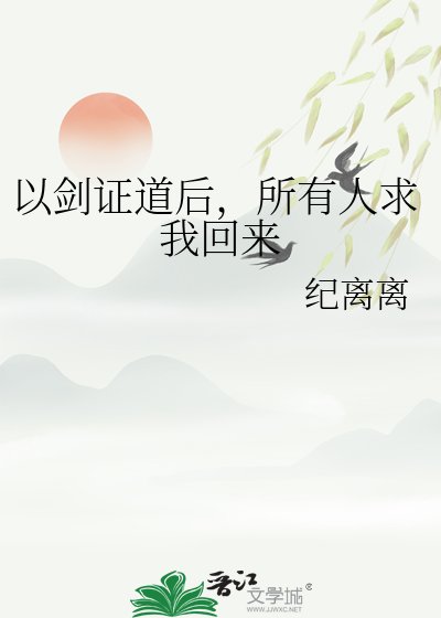 以剑证道后,所有人求我回来