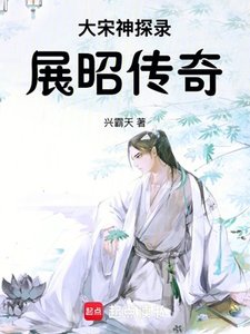 大宋神探錄:展昭傳奇