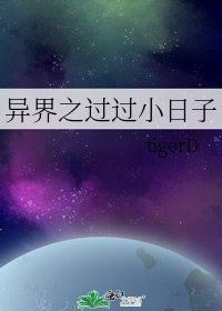 异界之过过小日子