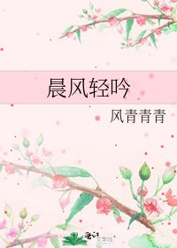 晨风轻吟