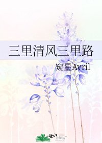 三里清风三里路