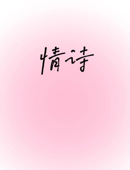 情詩