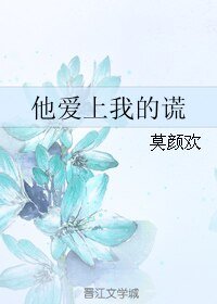 他愛上我的謊