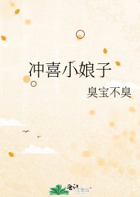 冲喜小娘子