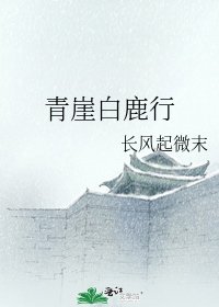 青崖白鹿行