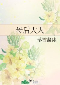 母后大人