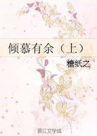 傾慕有餘(上)