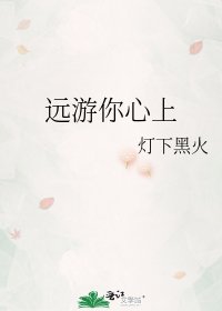 遠遊你心上