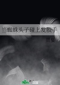 当蜘蛛头子碰上发胶手