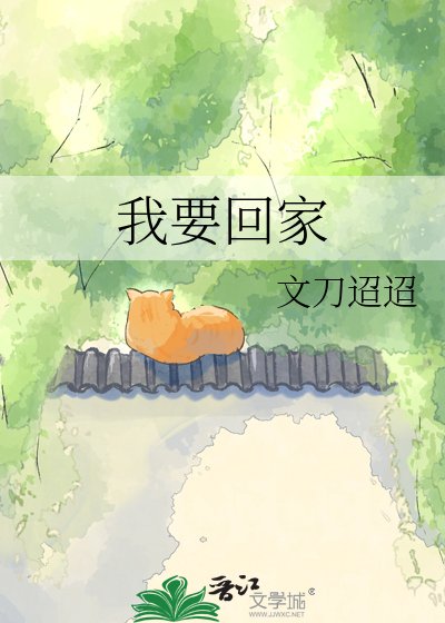 我要回家