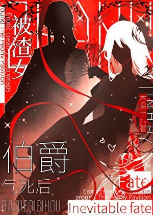 被渣女伯爵氣死後