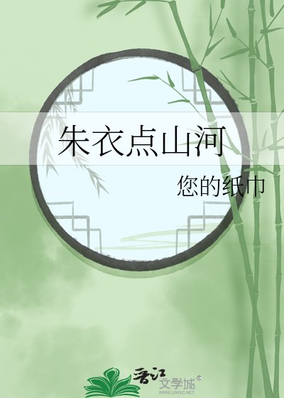 朱衣点山河