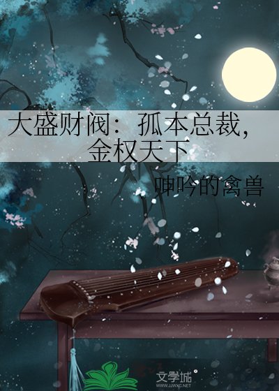 大盛财阀:孤本总裁,金权天下