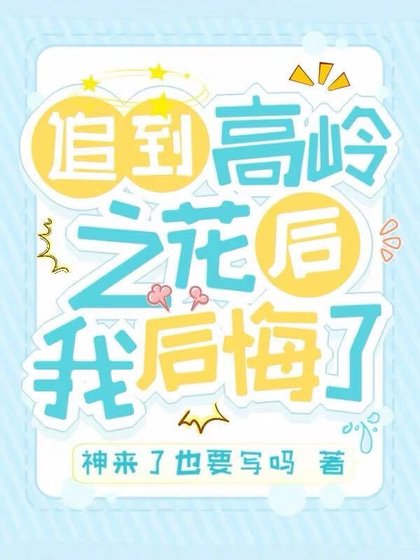 追到高嶺之花後我後悔了