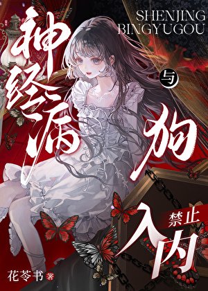 神经病与狗,禁止入内