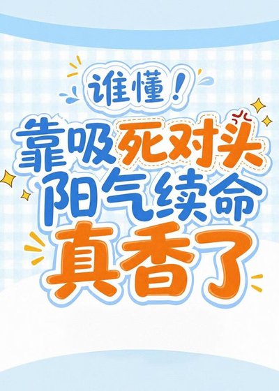 谁懂!靠吸死对头阳气续命真香了