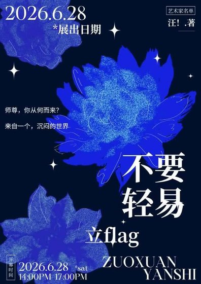 《不要輕易立flag》