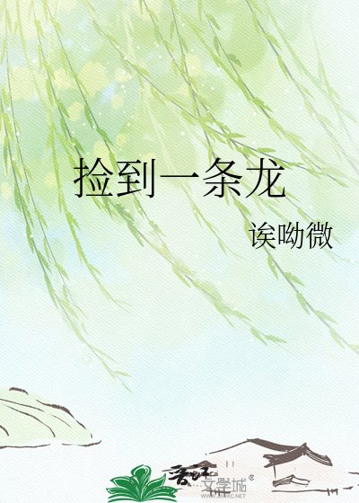捡到一条龙