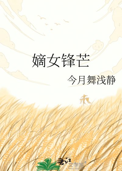 嫡女锋芒