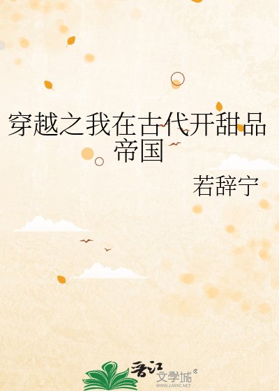 穿越之我在古代开甜品帝国