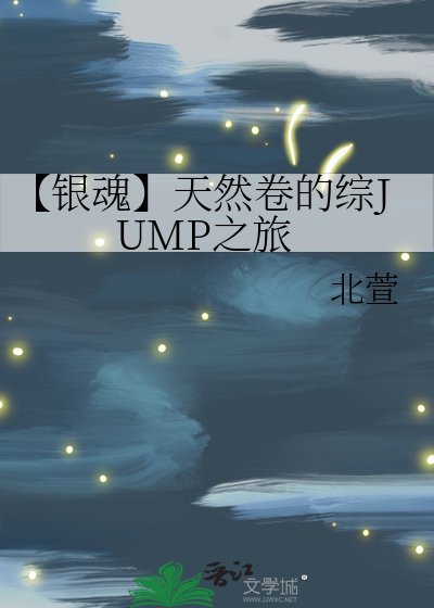 【银魂】天然卷的综JUMP之旅