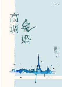 《反方向鍾/高調寵婚》