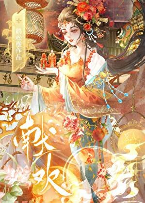 《獻歡》