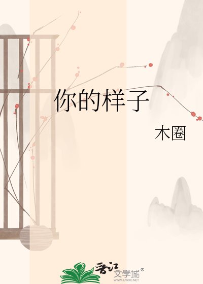 你的样子