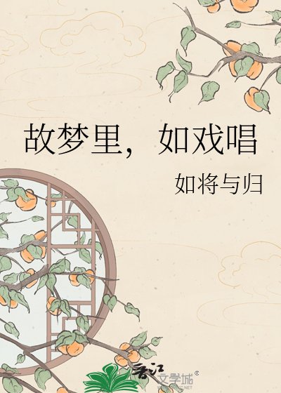 故梦里,如戏唱