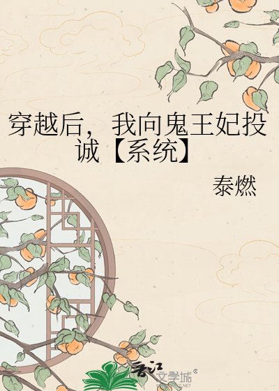 穿越后,我向鬼王妃投诚【系统】