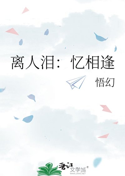 离人泪:忆相逢