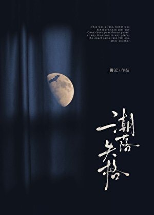 潮落失格
