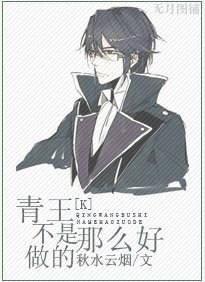 (BL/K同人)青王不是那么好做的