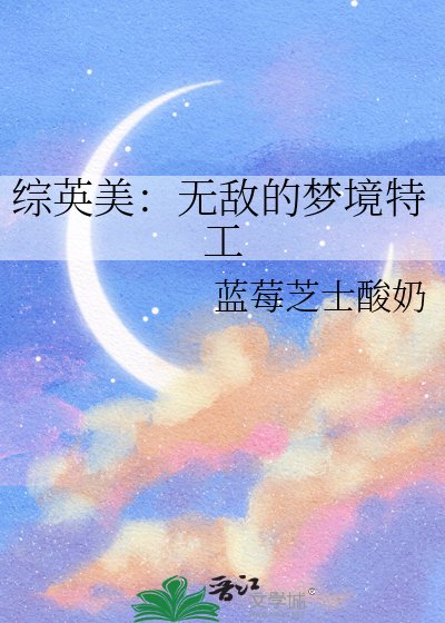 綜英美:無敵的夢境特工
