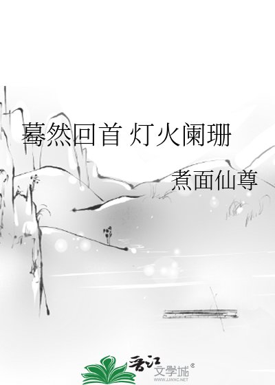 蓦然回首 灯火阑珊