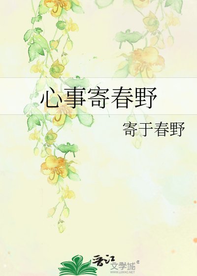 心事寄春野