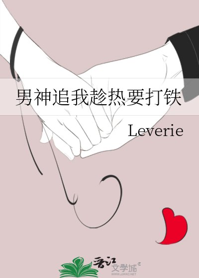 男神追我趁热要打铁