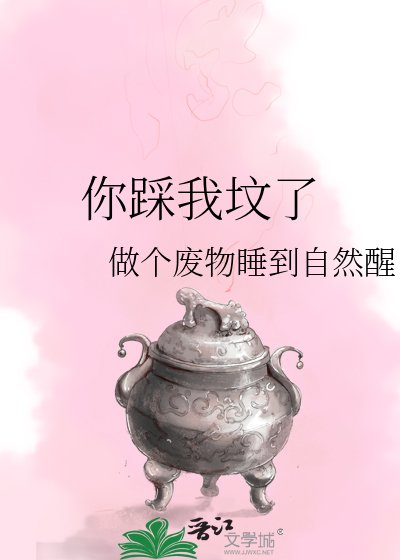 你踩我坟了