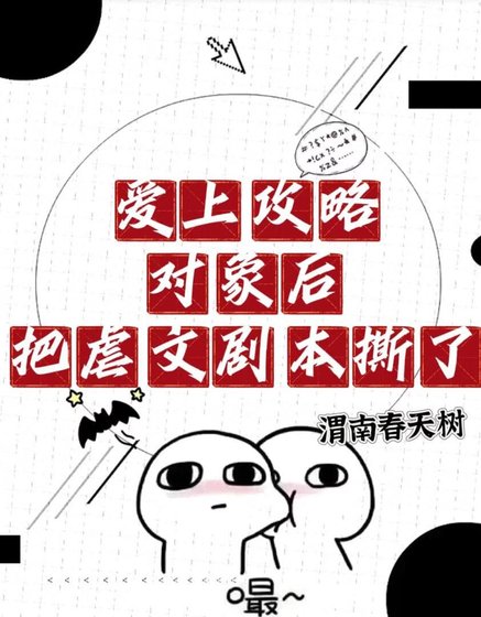 爱上攻略对象后把虐文剧本撕了