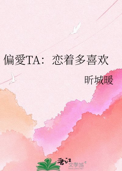 偏愛TA:恋着多喜欢