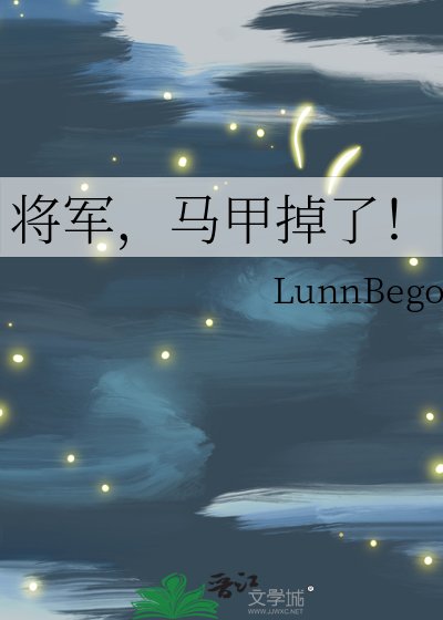 将军,马甲掉了!