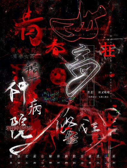 青春女高在精神病院里修成正果