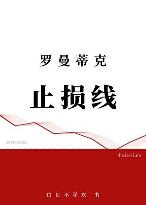 罗曼蒂克止损线