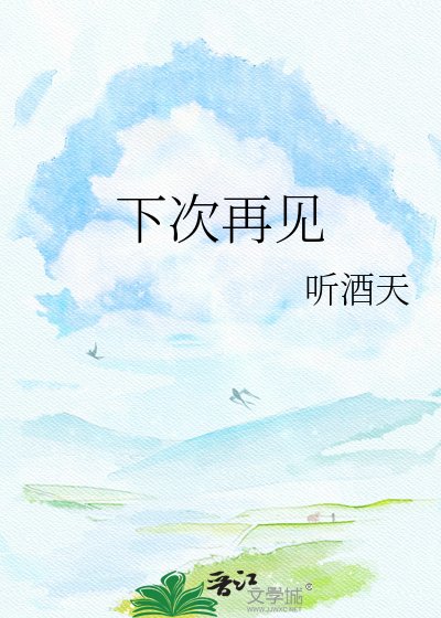 下次再见