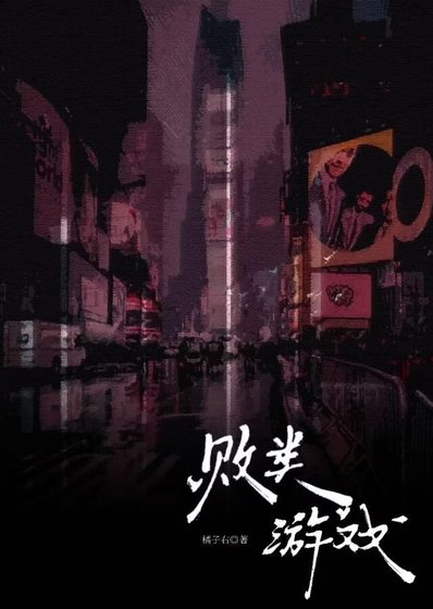 敗類遊戲