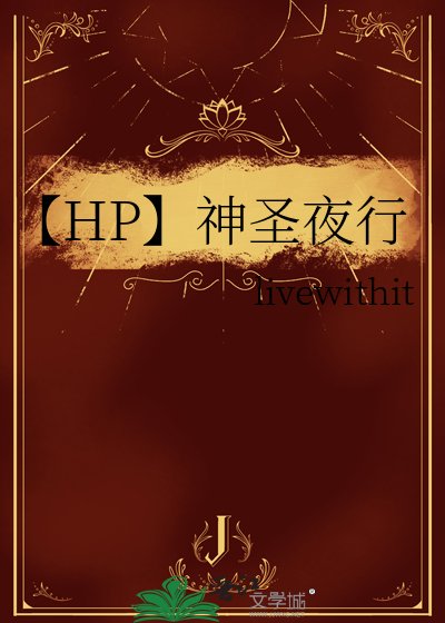 【HP】神圣夜行