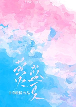 萤火盛夏